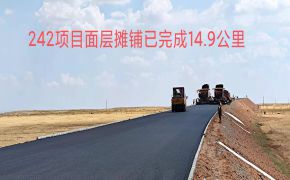 第一工程公司国道242项目施工